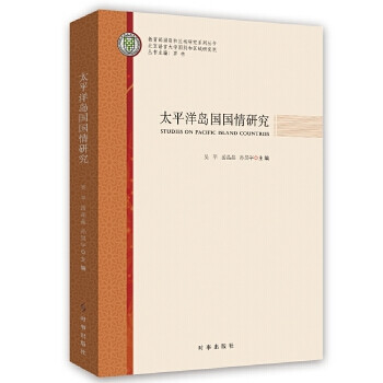 《太平洋島國國情研究 9787519503314 吳平 時事發行部》【摘要 書評 試讀】- 京東圖書