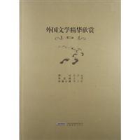外國文學精華欣賞-第二卷/李正栓 著/安徽教育出版社圖書發行部