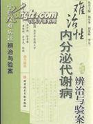 難治性內(nèi)分泌代謝病辨治與驗(yàn)案 王旭 科學(xué)技術(shù)文獻(xiàn)出版社發(fā)行部 2 -- 買書,賣書,收藏,開網(wǎng)上書店,上孔夫子舊書網(wǎng)