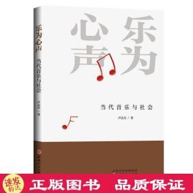樂(lè)為心聲:當(dāng)代音樂(lè)與社會(huì)